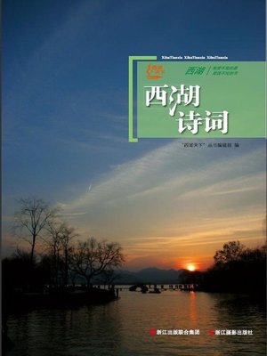 cover image of 世界非物质文化遗产 &#8212; 西湖文化丛书：西湖诗词（The world intangible cultural heritage - West Lake Culture Series:Poetries of the West Lake）